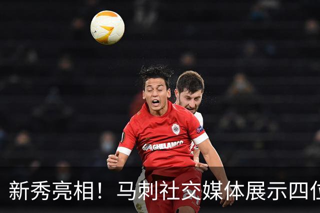 新秀亮相！马刺社交媒体展示四位未来之星的定妆照